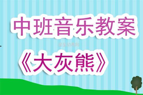 中班音乐教学视频,欢快旋律中的童真演绎